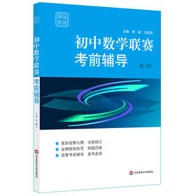 初中数学竞赛考前辅导 赛前集训 第三版 熊斌 冯志刚 紧扣竞赛大纲 全新修订