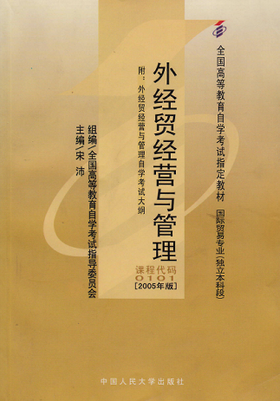 全新正版自考教材00101 0101外经贸经营与管理2005年版宋沛中国人民大学出版社 自学考试指定书籍 朗朗图书自考书店 附考试大纲