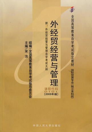 全新正版自考教材00101 0101外经贸经营与管理2005年版宋沛中国人民大学出版社 自学考试指定书籍 朗朗图书自考书店 附考试大纲 商品图0