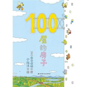 100层的房子 