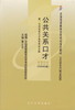 现货全新正版闪电发货自考教材03292 3292公共关系口才黄士平2004年版辽大出版社 自学考试指定书籍 朗朗图书自考书店 附考试大纲 商品缩略图0