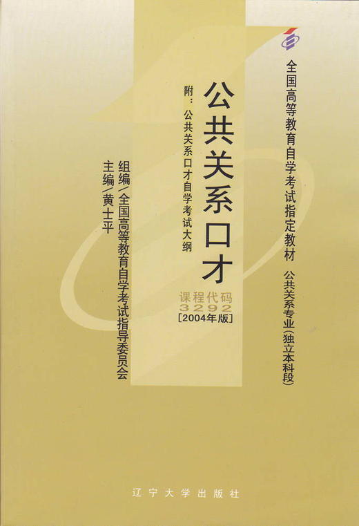 现货全新正版闪电发货自考教材03292 3292公共关系口才黄士平2004年版辽大出版社 自学考试指定书籍 朗朗图书自考书店 附考试大纲 商品图0