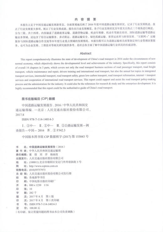 正版现货 中国道路运输发展报告2016 2016中国道路运输发展 中国道路运输 中国交通运输发展 中华人民共和国交通运输部 编著 商品图2