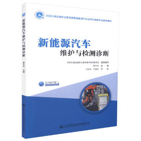 正版现货 新能源汽车维护与检测诊断   新能源汽车  汽车维护  汽车检测诊断人民交通出版社股份有限公司