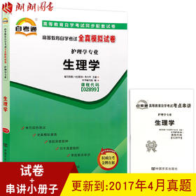 全新正版现货 02899 2899 生理学自学考试全真模拟试卷 护理学专业书籍 串讲小册子+历年真题 生理学学习指导及习题集 同步配套