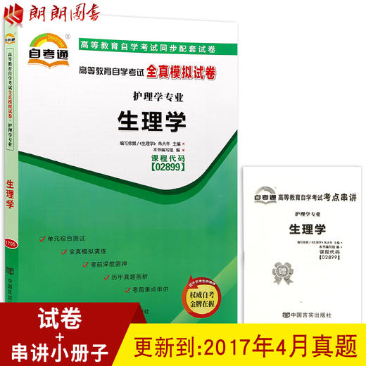 全新正版现货 02899 2899 生理学自学考试全真模拟试卷 护理学专业书籍 串讲小册子+历年真题 生理学学习指导及习题集 同步配套 商品图0