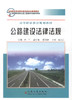 正版现货公路建设法律法规 高等职业教育规划教材 公路建设 建设法律法规 田平编著人民交通出版社股份有限公司9787114063909 商品缩略图1
