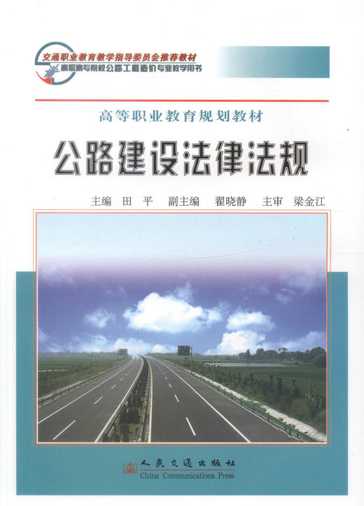 正版现货公路建设法律法规 高等职业教育规划教材 公路建设 建设法律法规 田平编著人民交通出版社股份有限公司9787114063909 商品图1