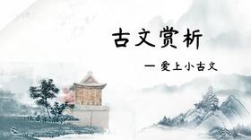爱上小古文