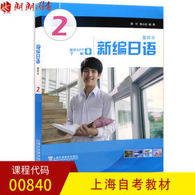 全新正版上海自考教材00840 0840新编日语2 周平 陈小芬编著 上海外语教育出版社 朗朗图书自考书店