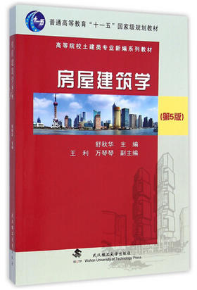 房屋建筑学 第5版 舒秋华主编 武汉理工大学出版社 朗朗图书自考书店