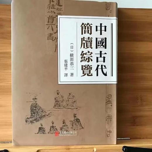 《中国古代简牍综览》全一册 商品图0