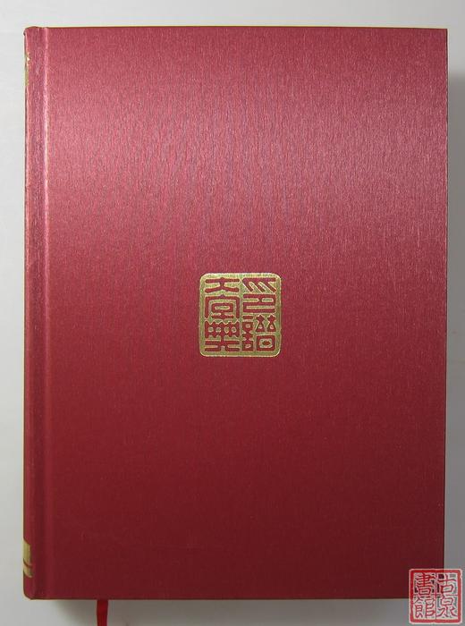 台湾版《印谱大字典》全一册 商品图9