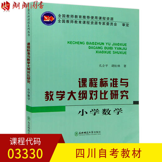 全新正版四川自考教材03330 3330课程标准与教学大纲对比研究-小学数学 孔企平 胡松林著 东北师范大学出版社 朗朗图书自考书店 商品图0