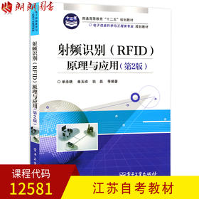 江苏自考教材12581射频识别（RFED）原理与应用（第2版）第二版 单承赣 单玉峰 姚磊编著 电子工业出版社 朗朗图书自考书店