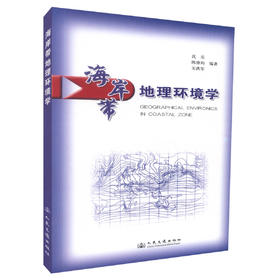 正版现货 海岸带地理环境学 海岸带地理环境工程教材 海岸带环境学  沈庆 陈徐均 关洪军编著 人民交通出版社股份有限公司
