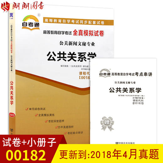 全新正版现货00182 0182高等教育自学考试全真模拟试卷公共关系学 公关新闻文秘专业书籍 赠考点串讲小抄掌中宝小册子 附历年真题 商品图0