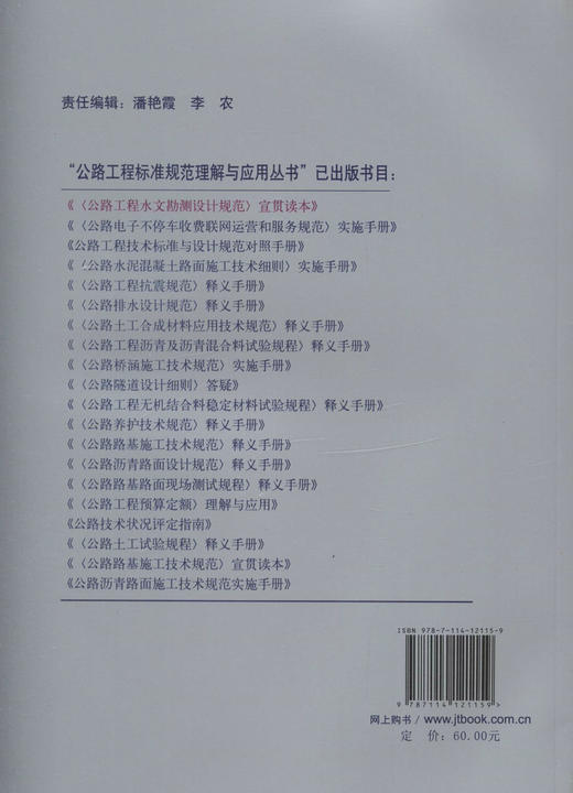 JTG C30-2015公路工程水文勘测设计规范 宣贯读本 刘新生等 编著 商品图3