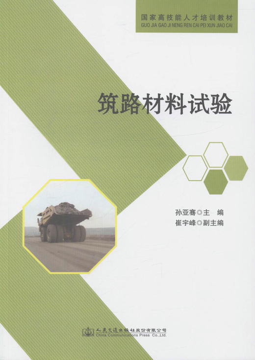 正版现货 筑路材料试验 国家高技能人才培训教材 建筑材料试验的人员学习参考书 全国交通技师学院教学用书 孙亚骞 编著 商品图1