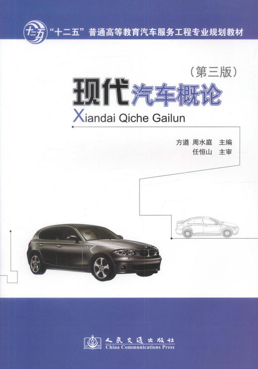 正版现货现代汽车概论（第三版）十二五普通高等教育汽车服务工程专业规划教材汽车服务工程汽车营销汽车公估专业教材方遒编著 商品图1
