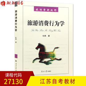 正版江苏自考教材 27130 旅游消费行为学 杜炜 南开大学出版社 朗朗图书自考书店