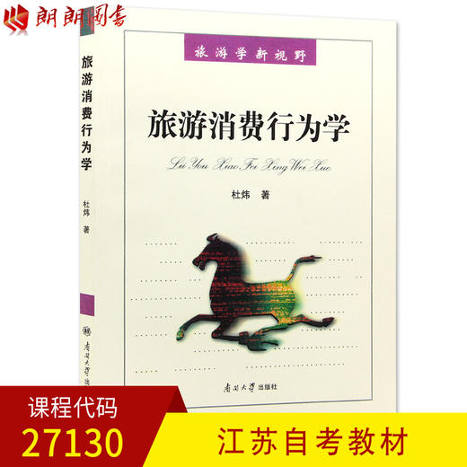 正版江苏自考教材 27130 旅游消费行为学 杜炜 南开大学出版社 朗朗图书自考书店 商品图0