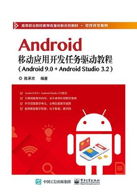 Android移动应用开发任务驱动教程（Android 9.0+ Android Studio 3.2）