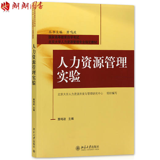 全新正版北京自考教材81757 81761人力资源管理实验 萧鸣政主编 北京大学出版社 人力资源管理专业指定教材 朗朗图书自考书店 商品图0