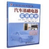 正版现货 汽车基础电器实训教材国家示范性中职学校重点建设专业教材汽车运用与维修专业教材 中职中专教材 李东江编著 商品缩略图0