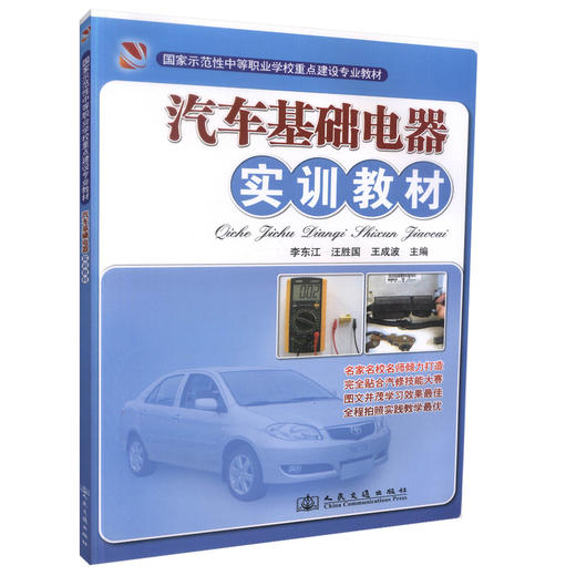 正版现货 汽车基础电器实训教材国家示范性中职学校重点建设专业教材汽车运用与维修专业教材 中职中专教材 李东江编著 商品图0