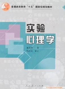 上海自考教材 2108 02108实验心理学 郭秀艳著 人民教育出版社 朗朗图书自考书店