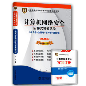 赠送考点串讲小抄掌中宝小册子 计算机网络安全阶梯式突破试卷 04751华职教育 附自学考试历年真题考前密押试卷 朗朗图书自考书店