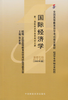 现货全新正版自考教材00140 0140国际经济学 佟家栋中国财政经济出版社2000年版 自学考试指定书籍 朗朗图书自考书店 附考试大纲 商品缩略图0