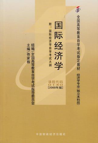 现货全新正版自考教材00140 0140国际经济学 佟家栋中国财政经济出版社2000年版 自学考试指定书籍 朗朗图书自考书店 附考试大纲 商品图0