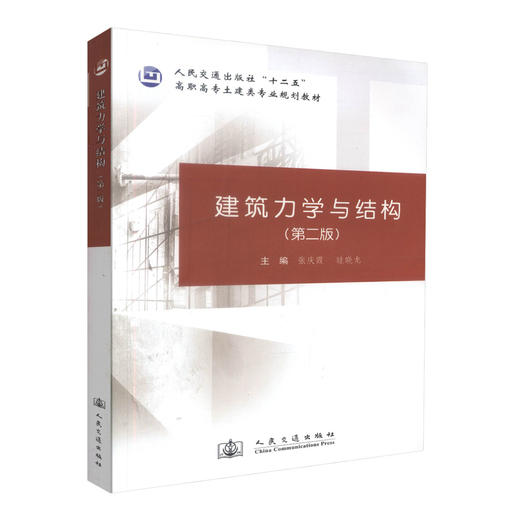 正版现货建筑力学与结构(第二版)人民交通出版社十二五高职高专土建类专业规划教材9787114107818高等专科学校教材张庆霞 眭晓 商品图0