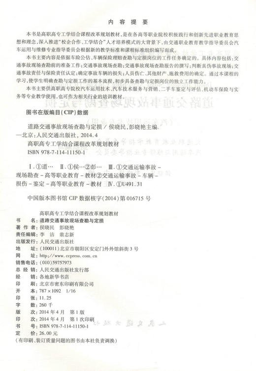 正版现货 道路交通事故现场查勘与定损（汽车运用技术专业用）(配课件)高职高专工学结合课程改革规划教材 道路交通事故 商品图2