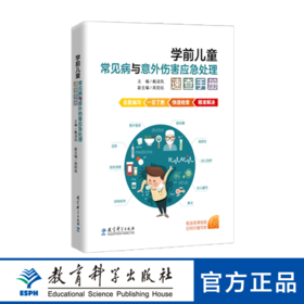 学前儿童常见病与意外伤害应急处理速查手册