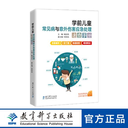 学前儿童常见病与意外伤害应急处理速查手册 商品图0