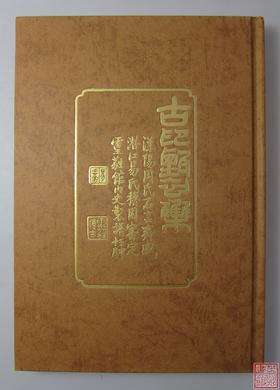 《古印甄初集》全一册