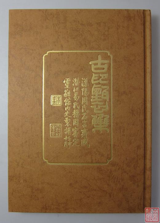 《古印甄初集》全一册 商品图0
