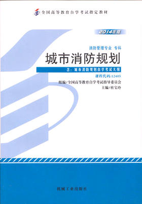 全新正版自考教材 12405 012405城市消防规划（2014年版）杜宝玲 机械工业出版社 消防管理专业 专科书籍 国家自考委员会指定