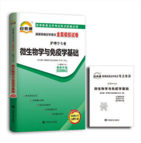 全新正版现货 2864 02864微生物学与免疫学基础自考通全真模拟试卷?赠考点串讲小抄掌中宝小册子 附历年真题 护理学专业书籍