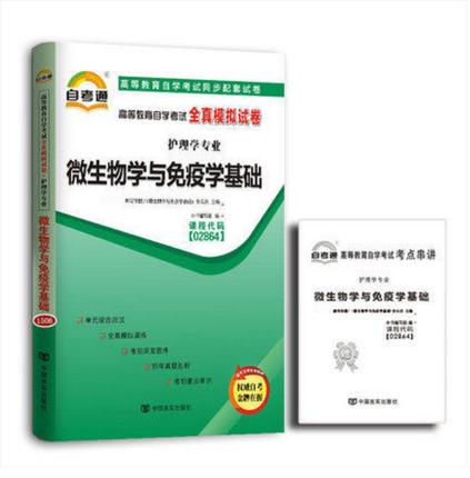 全新正版现货 2864 02864微生物学与免疫学基础自考通全真模拟试卷?赠考点串讲小抄掌中宝小册子 附历年真题 护理学专业书籍 商品图0