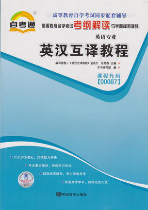 全新正版书籍 英汉翻译教程00087 0087自考通考纲解读自学考试同步辅导 配外语教学与研究出版社孟庆升自考教材 朗朗图书自考书店 商品图0