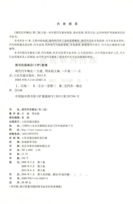 正版现货现代汽车概论（第三版）十二五普通高等教育汽车服务工程专业规划教材汽车服务工程汽车营销汽车公估专业教材方遒编著 商品图2