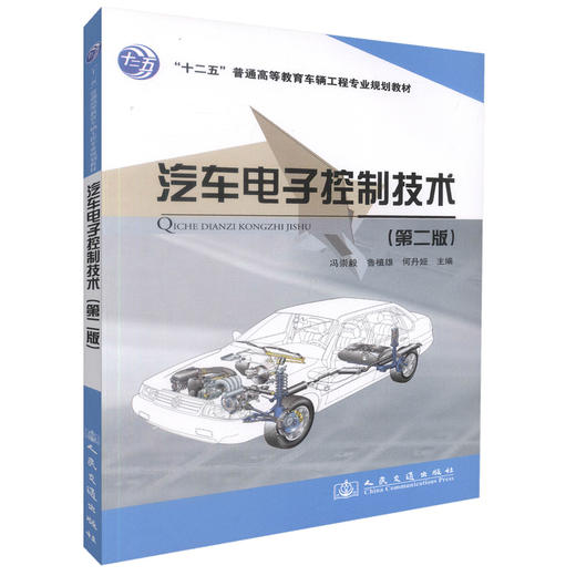 正版现货汽车电子控制技术(第二版) 十二五普通高等教育车辆工程专业规划教材车辆工程专业汽车电子控制技术专业教材冯崇毅编著 商品图0