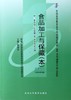 【预售：4月30日发】现货正版自考教材05767 5767食品加工与保藏2006年版綦菁华北京大学医学出版社 自学考试指定书籍 朗朗图书自考书店 附考试大纲 商品缩略图0