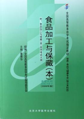 【预售：4月30日发】现货正版自考教材05767 5767食品加工与保藏2006年版綦菁华北京大学医学出版社 自学考试指定书籍 朗朗图书自考书店 附考试大纲