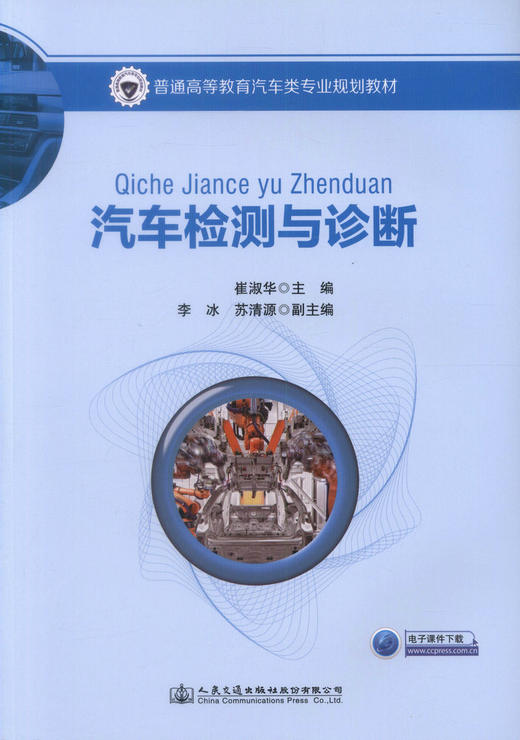 正版现货 汽车检测与诊断 普通高等教育汽车类专业规划教材 崔淑华 编著 高职高专教材 汽车检测 汽车诊断 汽车类专业 商品图0