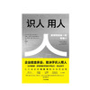 【管理书单】识人用人：企业能走多远取决于识人用人 商品缩略图1